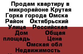 Продам квартиру в микрорайоне Крутая Горка города Омска  › Район ­ Октябрьский  › Улица ­ Российская › Дом ­ 11 › Общая площадь ­ 43 › Цена ­ 850 000 - Омская обл. Недвижимость » Квартиры продажа   